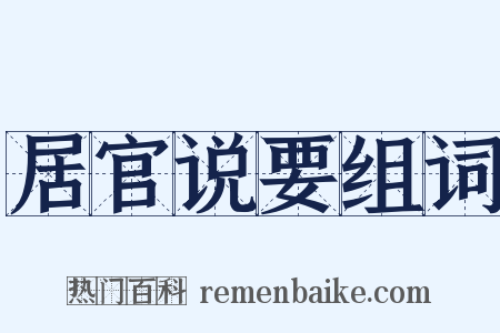 居官说要组词是什么意思的图片